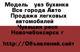  › Модель ­ уаз буханка - Все города Авто » Продажа легковых автомобилей   . Чувашия респ.,Новочебоксарск г.